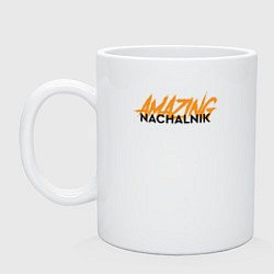 Кружка керамическая Nachalnik Amazing, цвет: белый