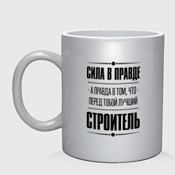Кружка керамическая Надпись: Сила в правде, а правда в том, что перед, цвет: серебряный