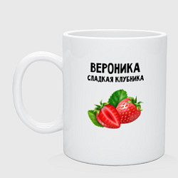 Кружка керамическая Вероника сладкая клубника, цвет: белый