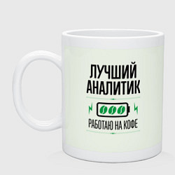 Кружка керамическая Лучший Аналитик, работаю на кофе, цвет: фосфор