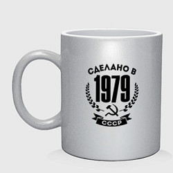 Кружка керамическая Сделано в 1979 году в СССР-Серп и Молот, цвет: серебряный