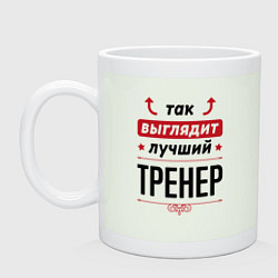 Кружка керамическая Так выглядит лучший Тренер стрелочки наверх, цвет: фосфор