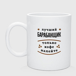 Кружка керамическая Лучший барабанщик, только кофе налейте, цвет: белый