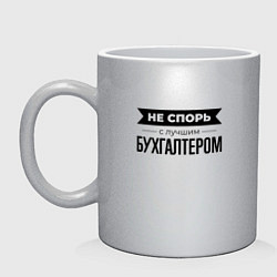 Кружка керамическая Не спорь с бухгалтером, цвет: серебряный