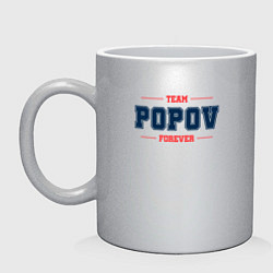 Кружка керамическая Team Popov forever фамилия на латинице, цвет: серебряный