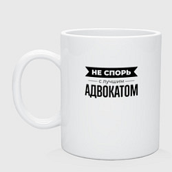 Кружка керамическая Не спорь с адвокатом, цвет: белый
