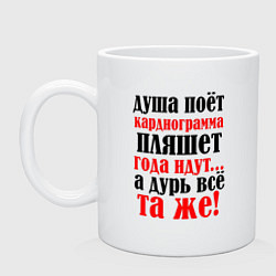 Кружка керамическая Душа поет а кардиограмма пляшет, цвет: белый