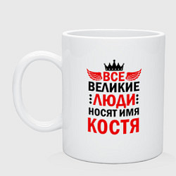 Кружка керамическая Все великие люди носят имя Костя, цвет: белый