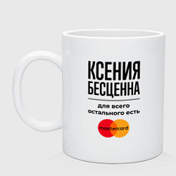 Кружка керамическая Ксения бесценна, для всего остального есть Мастерк, цвет: белый