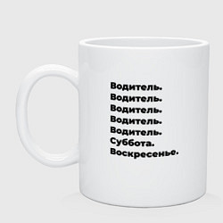 Кружка керамическая Водитель - суббота и воскресенье, цвет: белый