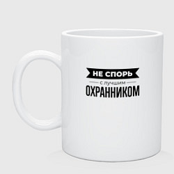 Кружка керамическая Не спорь с охранником, цвет: белый