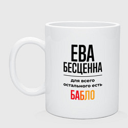 Кружка керамическая Ева бесценна, для всего остального есть бабло, цвет: белый