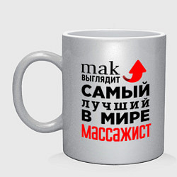 Кружка керамическая Лучший в мире массажист, цвет: серебряный