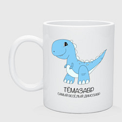 Кружка керамическая Динозавр Темазавр, самый веселый тираннозавр Тема, цвет: белый