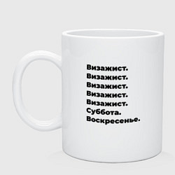 Кружка керамическая Визажист - суббота и воскресенье, цвет: белый