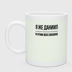 Кружка Я же Даниил - и этим всё сказано