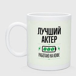 Кружка керамическая Лучший актер, работаю на кофе, цвет: фосфор