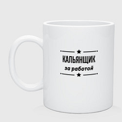 Кружка керамическая Кальянщик - за работой, цвет: белый