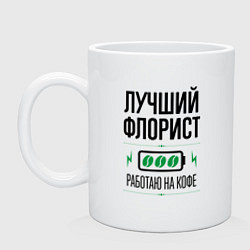 Кружка керамическая Лучший флорист, работаю на кофе, цвет: белый