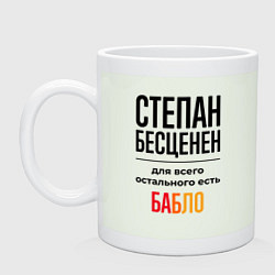Кружка керамическая Степан бесценен, для всего остального есть бабло, цвет: фосфор