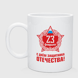 Кружка керамическая Эмблема C днём защитника отечества, цвет: белый