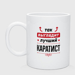 Кружка керамическая Так выглядит лучший каратист стрелочки наверх, цвет: белый