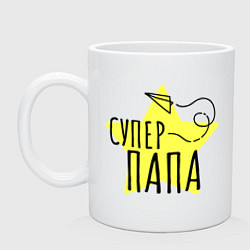 Кружка Супер папа надпись со звёздочкой