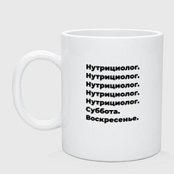 Кружка керамическая Нутрициолог - суббота и воскресенье, цвет: белый