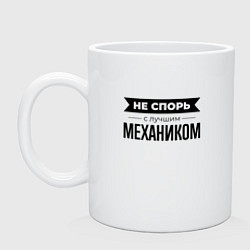 Кружка керамическая Не спорь с механиком, цвет: белый