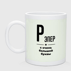 Кружка керамическая Рэпер - с очень большой буквы, цвет: фосфор