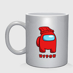 Кружка керамическая Игрок из Among Us Logic, цвет: серебряный