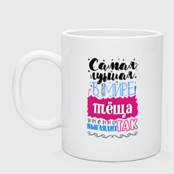 Кружка керамическая Для тещи самой лучшей, цвет: белый
