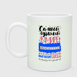 Кружка Для племянника лучшего самого