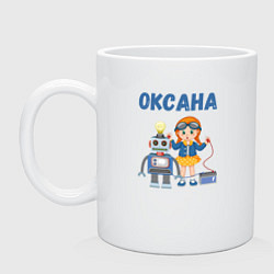 Кружка керамическая Оксана - девочка с роботом, цвет: белый