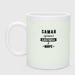 Кружка керамическая Самая лучшая бабушка в мире, цвет: фосфор