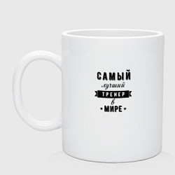 Кружка керамическая Самый лучший тренер в мире, цвет: белый