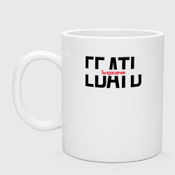 Кружка Ты красавчик