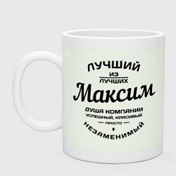 Кружка керамическая Максим лучший, цвет: фосфор