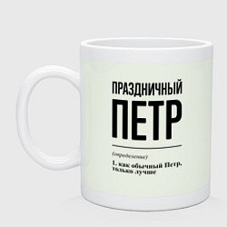 Кружка Праздничный Петр: определение