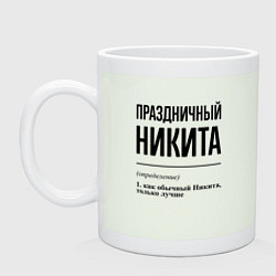 Кружка Праздничный Никита: определение