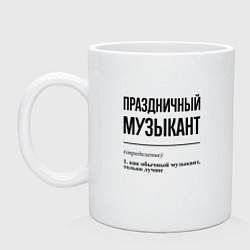 Кружка керамическая Праздничный музыкант: определение, цвет: белый