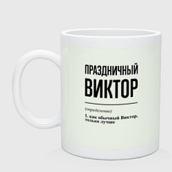 Кружка Праздничный Виктор: определение