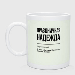 Кружка керамическая Праздничная Надежда, цвет: фосфор