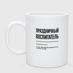 Кружка керамическая Праздничный воспитатель: определение, цвет: белый