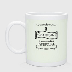 Кружка керамическая Я сварщик, а какая твоя суперсила, цвет: фосфор