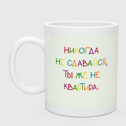 Кружка керамическая Надпись радужная: никогда не сдавайся, цвет: фосфор