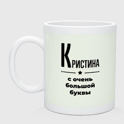 Кружка керамическая Кристина - с очень большой буквы, цвет: фосфор
