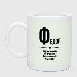 Кружка керамическая Федор - мужчина с очень большой буквы, цвет: фосфор
