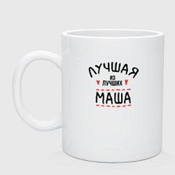 Кружка керамическая Лучшая из лучших Маша, цвет: белый