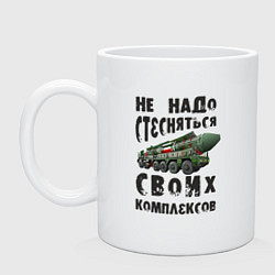 Кружка керамическая Не надо бояться своих комплексов, цвет: белый